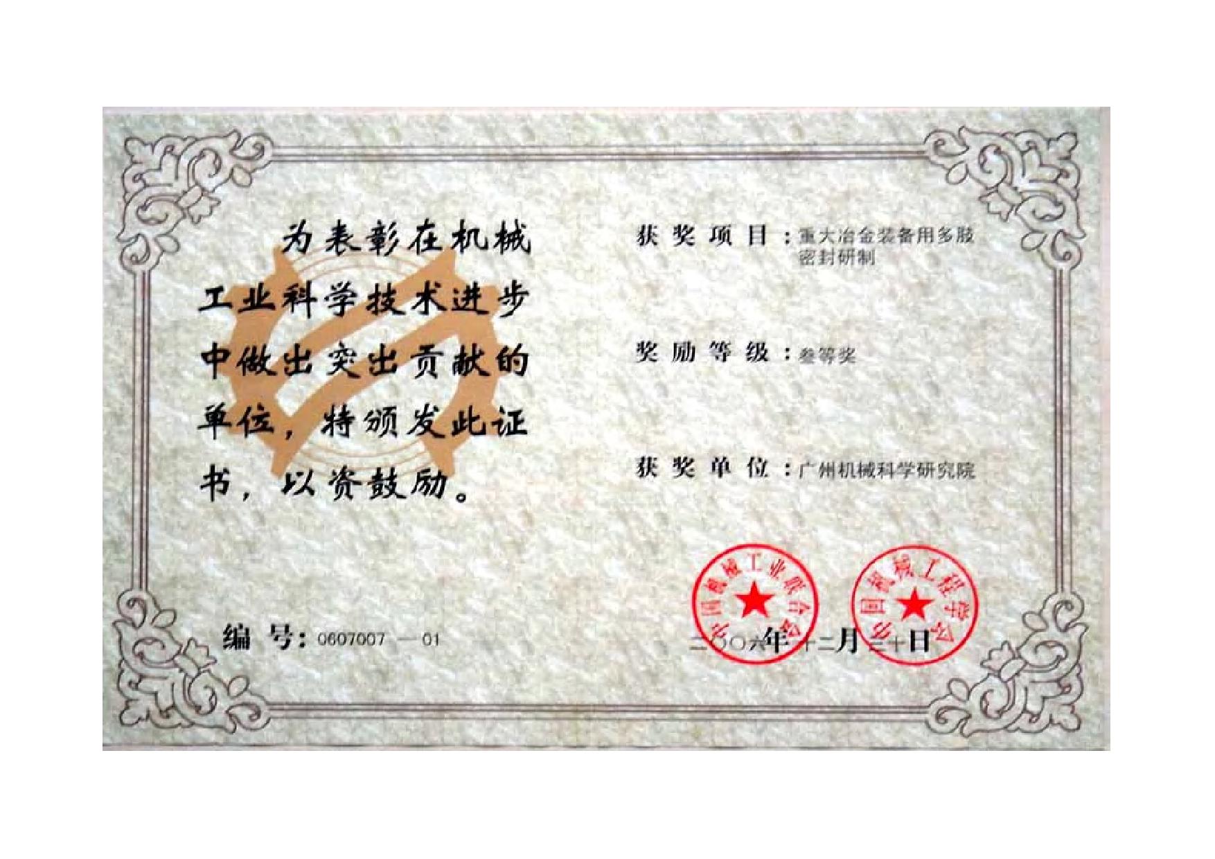 重大冶金裝備用多肢密封研制（機(jī)械工業(yè)科學(xué)技術(shù)進(jìn)步三等獎(jiǎng)證書(shū)）